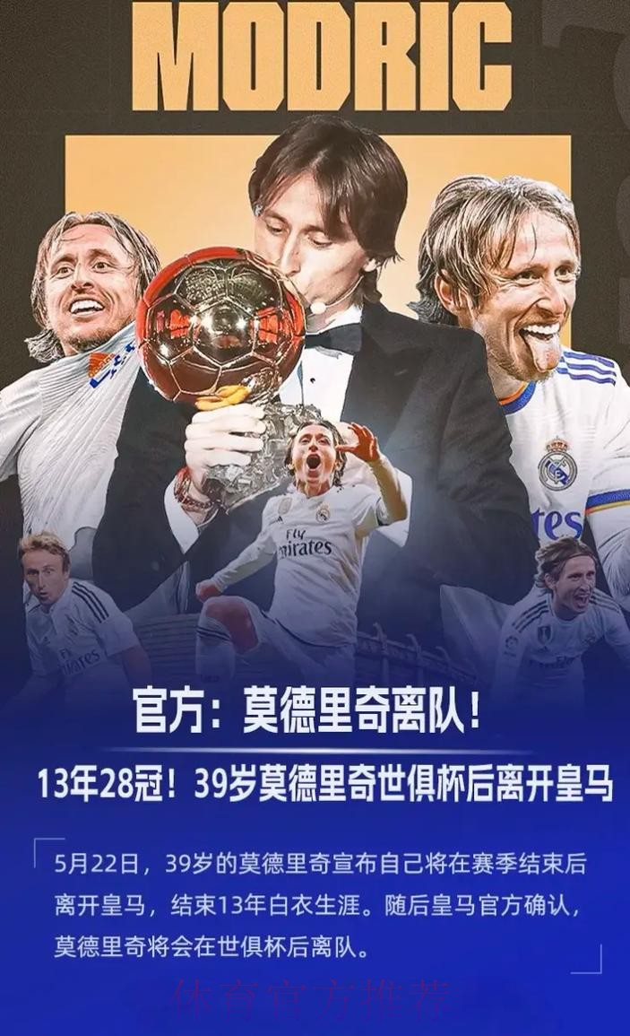 皇马官方致敬魔笛:谢谢你! 完美绝唱再见青春